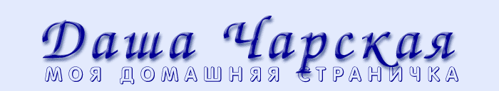 Даша Чарская - моя домашняя страничка